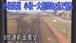 【8倍速前面展望】小坂鉄道小坂ー大館間を5分で観る