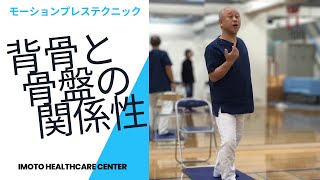 背骨が骨盤を動かす！　モーションプレステクニック