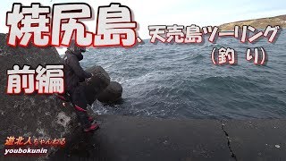 北海道ツーリング【焼尻島、天売島】（前編）遊北人ちゃんねる