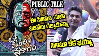 Oka pathakam prakaram movie public talk | Oka pathakam prakaram movie Review | Hero SaiRam Shankar