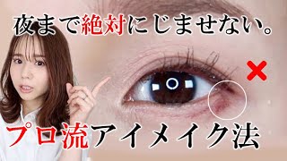 【パンダ目になるには理由がある。】時間がたっても崩れない◎朝したアイメイクを一日キープする方法【アイライン、アイシャドウ、マスカラ】