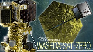 「革新的衛星技術実証３号機」で目指す理想の未来－一体成型技術実証衛星 WASEDA-SAT-ZERO