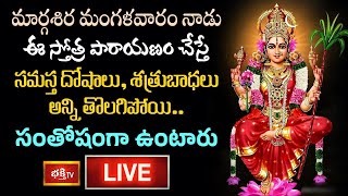 LIVE : మంగళవారంనాడు ఈ స్తోత్ర పారాయణం చేస్తే సమస్త దోషాలు,శత్రుబాధలు అన్ని తొలగిపోయి సంతోషంగా ఉంటారు