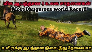 உலகிலேயே மிக ஆபத்தான 5 உலக சாதனைகள் | 5 Most Dangerous world Record IPanjumittai Galatta's|