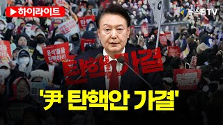 [스팟Live] 尹 탄핵소추안 국회 가결, 총 투표수 300·찬 204·부 85·기권 3·무효표 8 | 24.12.14 국회 본회의 하이라이트