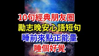 10句經典朋友圈勵志晚安心語短句，睡前來點正能量，睡個好覺