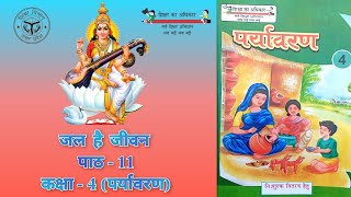 Jal He Jivan || Lesson - 11|| Class - 4 (Paryavaran) || जल है जीवन || पाठ - 11 || कक्षा- 4 ||