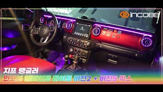 인코브(INCOBB KOREA) 지프 랭글러(JEEP WRANGLER) 인코브 엠비언트 라이트 버전2 + 버전5 MIX