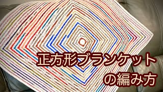 在庫糸消費【かぎ針編み】ミルフィムソックヤーンで正方形ブランケットの編み方