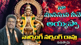 NAA MANASUNA NEEVE AYYAPPA//AYYAPPA NEW SONG//NARSINGI NARSING RAO//KESHAV GURUSWAMY/KIRAN MUDHIRAJ.