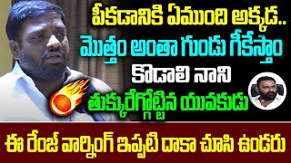 కొడాలి నాని తుక్కురేగ్గోట్టిన యువకుడు ఈ రేంజ్ వార్నింగ్ ఇప్పటి దాకా చూసి ఉండరు | i24 Media