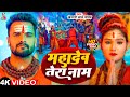 #Video | #Khesari Lal Yadav | Mahadev Tera Naam | #Prity Ray | Ft Shivani Yadav | New Bolbam Song