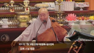 조계사 신중기도입재·일요법회 묘허스님 법문(2017.7.23)