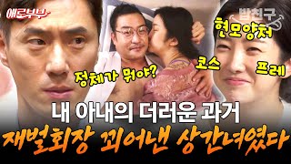 [#밥친구] 순수하고 착한 현모양처 아내😇 결혼 전 회장님의 불륜녀였다고🤮?? I #애로부부