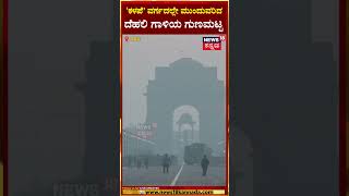 #shorts: Delhi AQI remains in poor category |ದೆಹಲಿ ಗಾಳಿಯ ಗುಣಮಟ್ಟ 'ಕಳಪೆ' ವರ್ಗದಲ್ಲೇ ಮುಂದುವರಿದಿದೆ|N18S