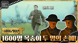 1,600명의 목숨이 달린 임무를 수행해야 하는 두 병사의 이야기 {1917} #홍진경의영화로운덕후생활 EP.10