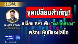 #LIVE ! จุดเปลี่ยนสำคัญ! เปลี่ยน SET พ้น “ตลาดขาลง” พร้อม หุ้นมีแรงไล่ซื้อ | EP.783