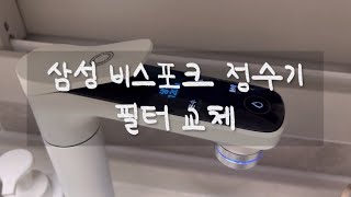 삼성 비스포크 정수기 필터 교체, 거의 3분컷, 1년 사용 후기