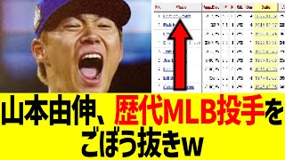 山本由伸、ＷＳ第２戦で歴代ＭＬＢ投手成績をごぼう抜きw