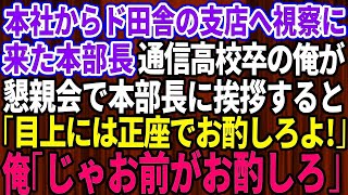 【スカッとする話】本社からド田舎の支社へ視察に来た有名大卒のエリート本部長。懇親会で通信高校卒の俺が挨拶しに行くと本部長「目上には正座でお酌しろよ」俺「じゃお前がお酌しろ」「え？」【修羅場】