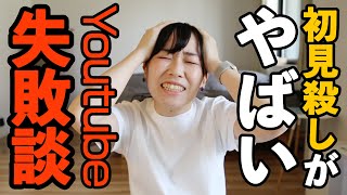 初見殺しがヤバイ！初めてのYouTube失敗談