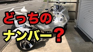 トライクのナンバーは車の扱いになるのか？