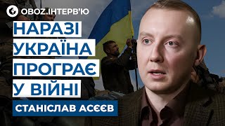 Асєєв ‼️ Україну ЗНИЩИТЬ не ВІЙНА! Про переговори з РФ, МОБІЛІЗАЦІЮ з 18 та СИТУАЦІЮ на ФРОНТІ