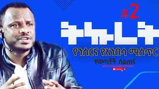 ትኩረት -  የንስርና የአንበሳ ሚስጥር [የወጣቶች ስልጠና] Apostle Zelalem Getachew