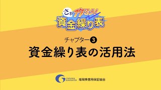 【さあ作ろう！資金繰り表】チャプター③資金繰り表の活用法