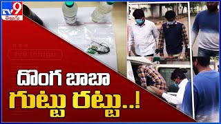 దొంగ బాబా గుట్టు రట్టు..! : Hyderabad - TV9