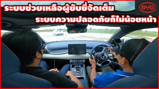 [ระบบ] BYD ATTO 3 ช่วยเหลือและความปลอดภัย | Wongautocar