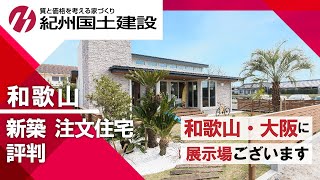 和歌山で新築・注文住宅は評判の紀州国土建設