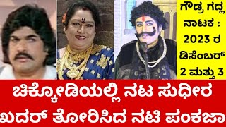 Gaudra Gadla Drama | ಗೌಡ್ರ ಗದ್ಲ | ಚಿಕ್ಕೋಡಿಯಲ್ಲಿ ಖಳನಾಯಕನ ಪಾತ್ರದಲ್ಲಿ ಸುಧೀರ ಖದರ್ ತೋರಿಸಿದ ನಟಿ ಪಂಕಜಾ