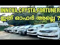 ഞെട്ടിക്കുന്ന വിലക്കുറവിൽ 2012 innova 4.5ലക്ഷം,2016 V Crysta 14ലക്ഷം,Fortuner8.25 മുതൽ..PMA Cars