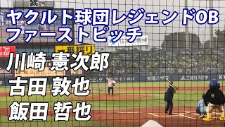 ヤクルト球団レジェンドOBによるファーストピッチ（川崎 憲次郎/古田 敦也 /飯田 哲也）