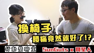 換個椅子腰痛就好了！？｜行動整聊室【三個字SunGuts】feat.冏星人