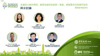 圓桌討論 ：聚焦低碳科技創新  | Roundtable: Green Finance for Low-Carbon Technologies  [中文字幕]