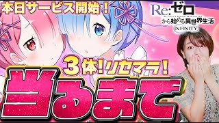 リゼフィニ】星５が３体当たるまでリセマラガチャ配信 方法＆手順紹介【リゼロ最新アプリ】