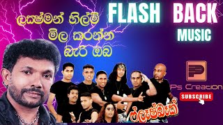 Lakshman Hilmi | Mila Karanna Bari Oba|මිල කරන්න බැරි ඔබ අගනාම වස්තුවක්|ලක්ෂ්මන් හිල්මි | Flash Back