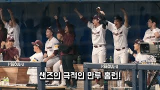 [영웅캠] 만루홈런의 사나이 샌즈 (04.24)