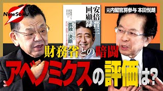 【安倍晋三 回顧録 第２弾】アベノミクスの知恵袋がついに初登場！！安倍政権の経済政策を熱く語る！！【ゲスト:本田悦朗】