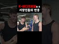 한국 바디프로필을 본 서양인들 리얼 반응 ㅋㅋㅋ