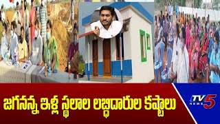 జగనన్న ఇళ్ల స్థలాల లబ్ధిదారుల కష్టాలు | TV5 News Digital