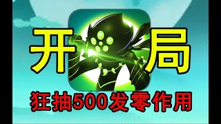 开局抽500发零作用！无奈氪个金木研！挑战在氪金人联盟里上王者#1