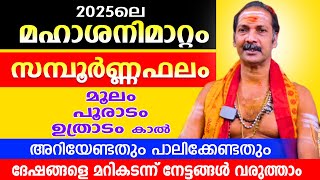 മഹാശനി മാറ്റം വരുന്നു. ധനു രാശിയുടെ സമ്പൂർണ്ണ ഫലം...നേട്ടങ്ങൾ | SANIMATTAM 2025 Dhanu Rasi