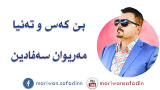 مەریوان سەفادین - بێکەس و تەنیا - Mariwan Safadin - Bekas w tanya