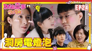 【加油喜事 第三季 守住愛情 EP24 完整版】洞房電燈泡 Oh!Marriage! 陳亞蘭 洪都拉斯 王彩樺 李興文 周曉涵 周孝安 鄒承恩 楊晴 臧芮軒 劉育仁 陳向熙 阿布 馬國賢 鄭芯恩