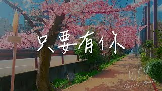 于一 - 只要有你「我愿为你变成蛾 变成蝶变成飞鸟」【動態歌詞/Lyrics Video】#于一 #只要有你 #動態歌詞