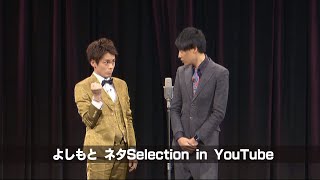 [祇園] ネタ2「タイプ」from DVD「お待たせしました祇園のDVDです！」【よしもとネタSelection in YouTube／期間限定公開】