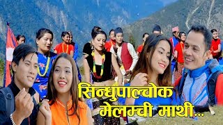 Sindhupalchowk Melamchi Mathi || New Nepali National song 2074 || Shyam Thakuri \u0026 Parbati Karki